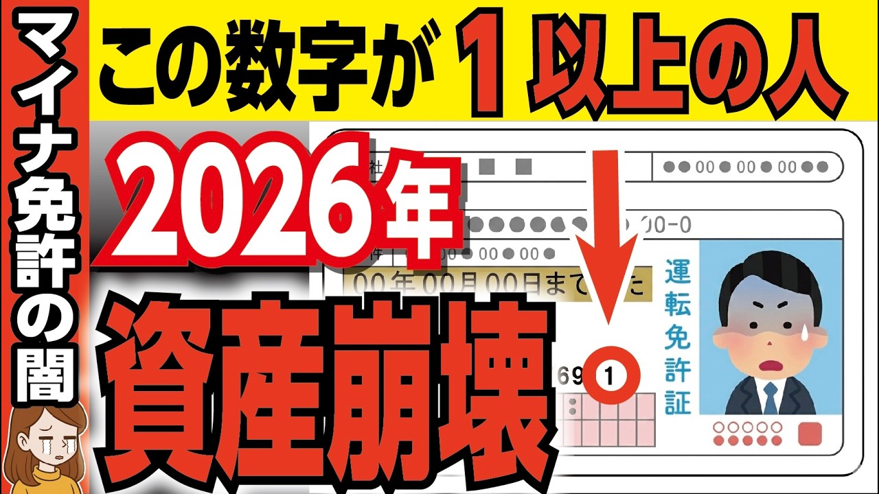 【今すぐ確認】マイナ免許証の罠！運転免許証番号の一番右の数字が「1」以上の人は絶対にマイナ免許にするな【政府・マイナンバー・老後資金】