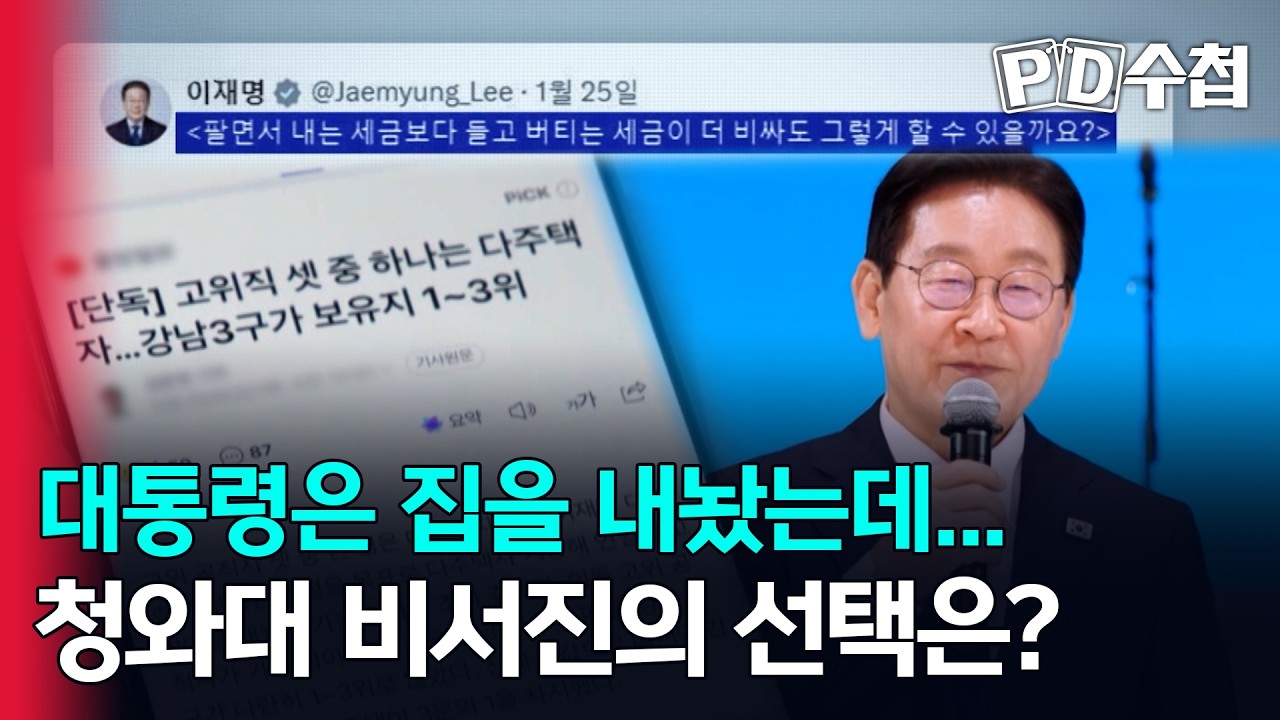 [스피디(sPeeD) 수첩] 대통령은 집을 내놨는데... 청와대 비서진의 선택은?