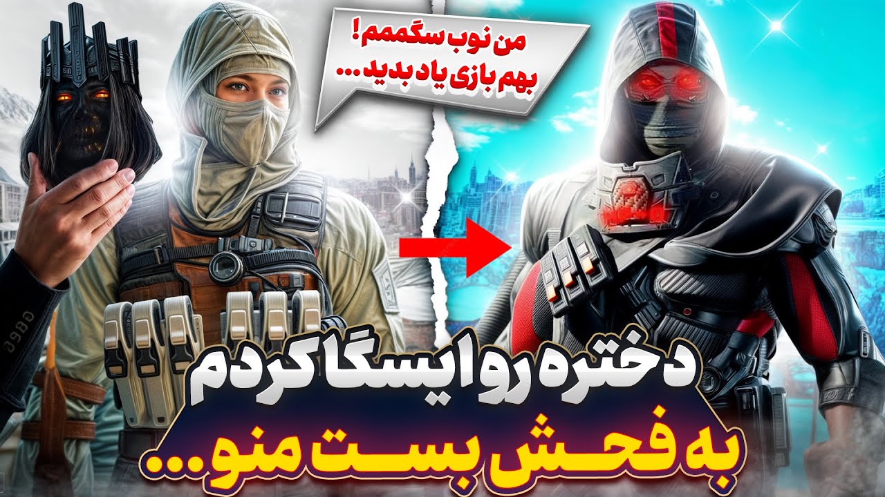 با لوکاس لجند ادای نوب سگارو در آوردم !! 😂🔥 دختره وقتی فهمید پارم کرد …