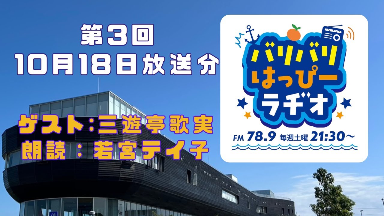 【第３回・10月18日放送分】春名拓郎のバリバリはっぴーラヂオ【三遊亭歌実】【若宮テイ子】