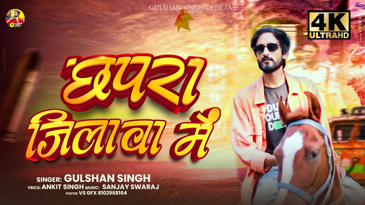 छपरा जिलावा में | Gulshan Singh | New Bhojpuri #rangdarisong #chhaprajila 