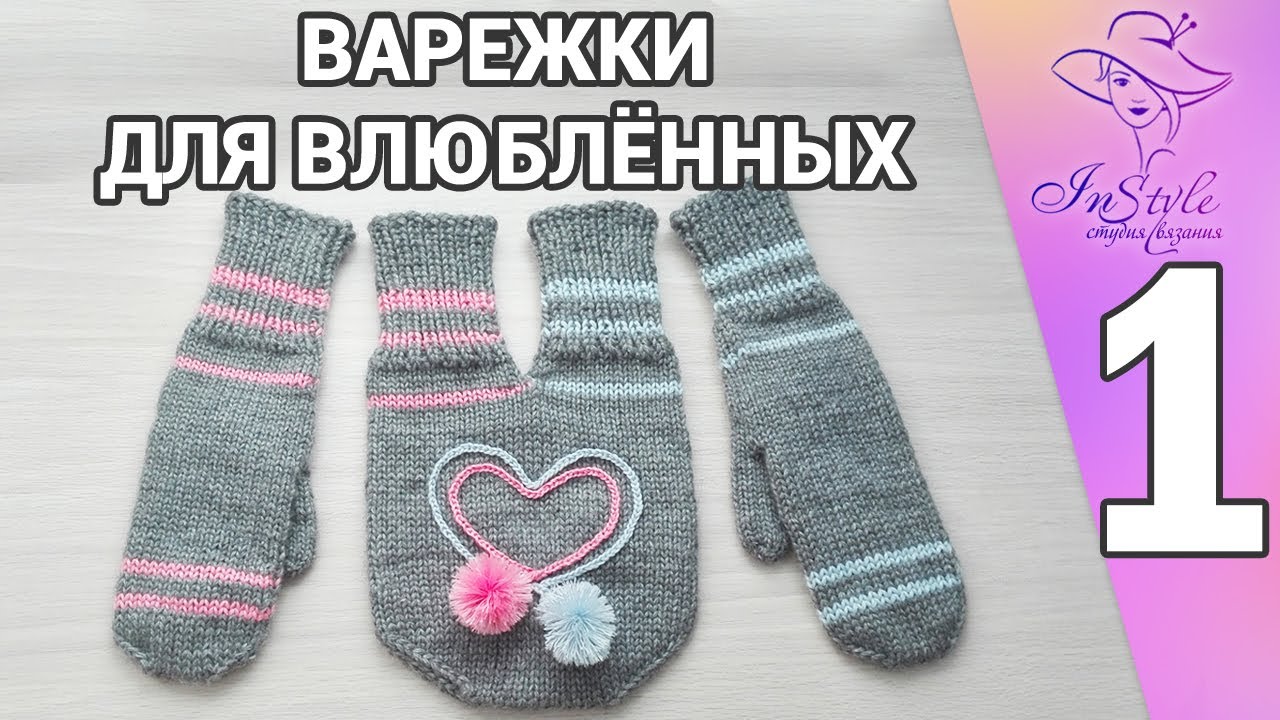 MITTEN FOR LOVERS ► Knitting Masterclass ► #1