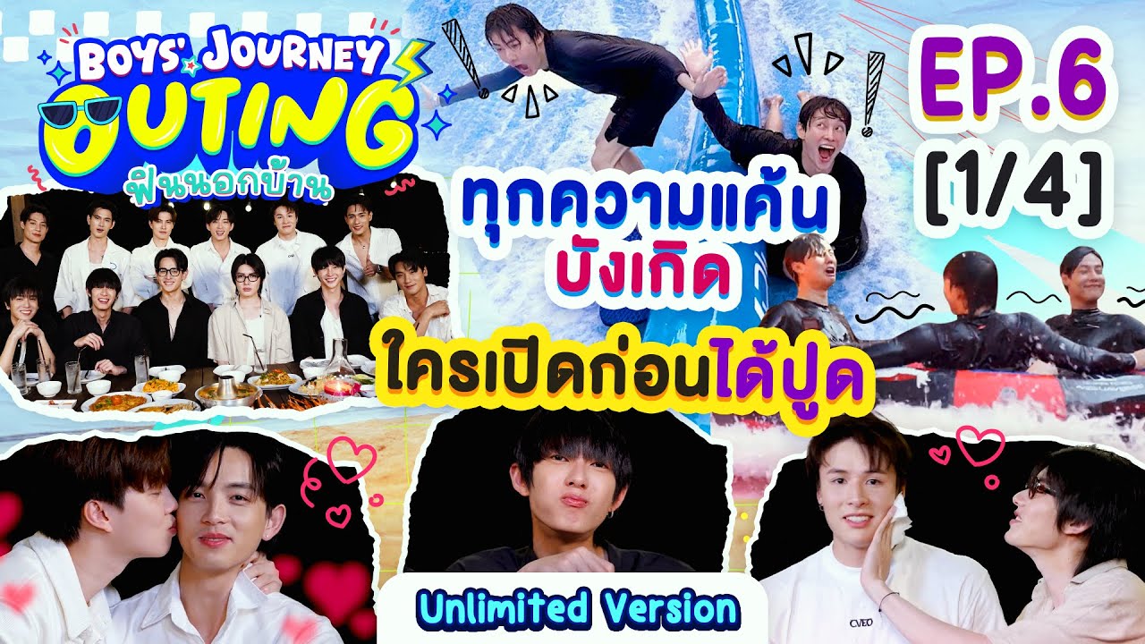 BOYS’ JOURNEY OUTING ฟินนอกบ้าน EP.6 [1/4] | UNLIMITED VER. [EN/CN SUB]