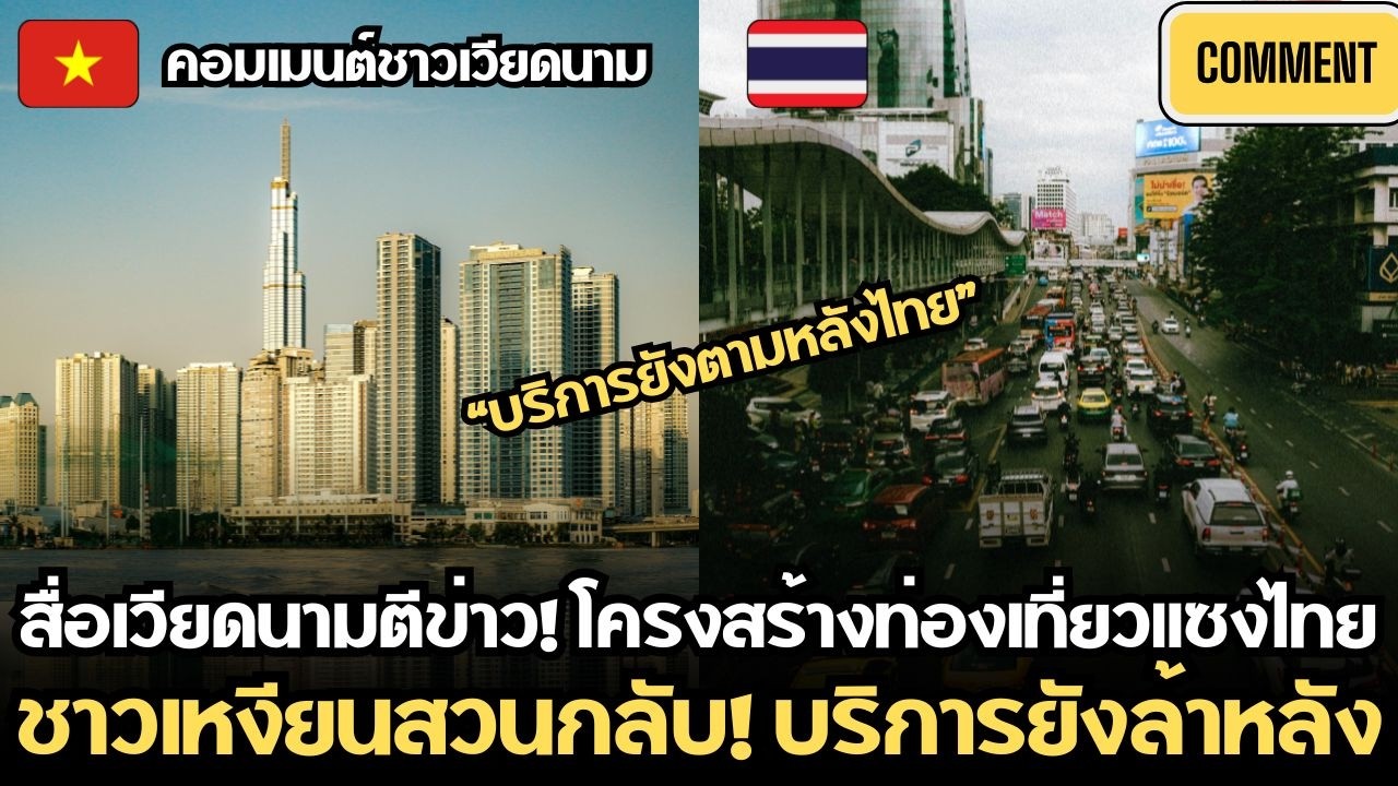 สื่อเวียดตีข่าว! โครงสร้างท่องเที่ยวแซงไทย แต่ชาวเหงียนตอกกลับ บริการยังห่างไกลไทย |คอมเมนต์เวียดนาม