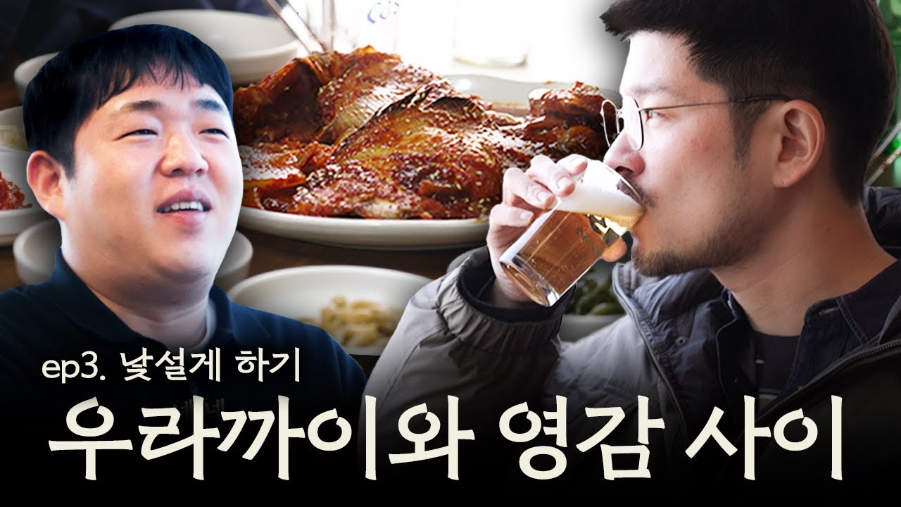 낮술의 기하핰2 3회 | 문상훈과 고성 앞바다를 곁에 두고 생선찜에 소맥. 2차는 역시 삼겹살.