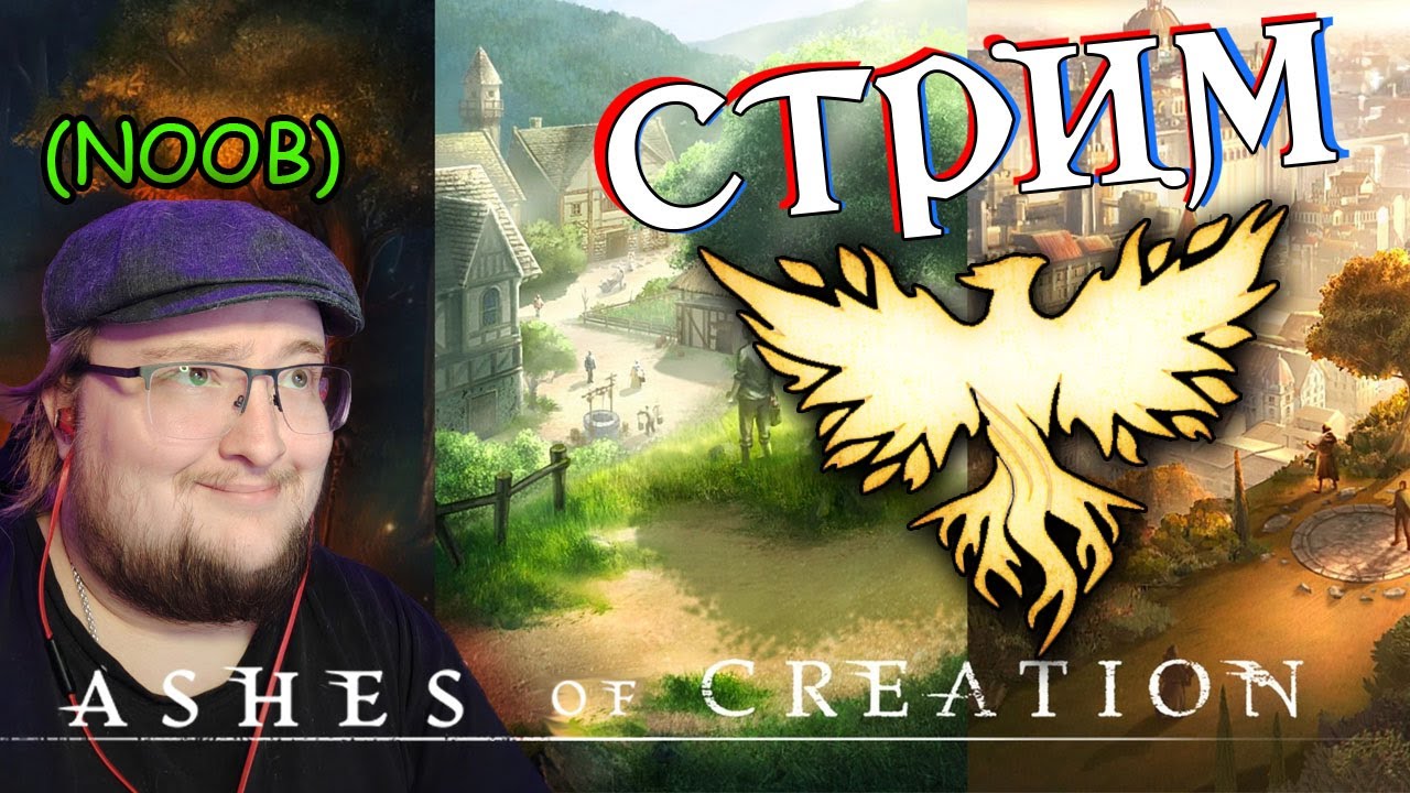 ПЕРЕЕЗЖАЕМ опять ashes of creation