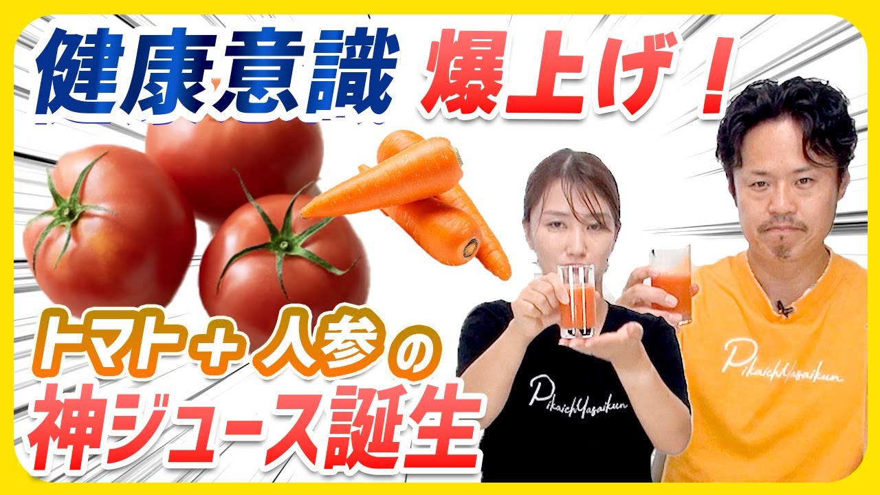 【検証】トマトはちゃんと搾れる？人参ジュース専門店がH70STで試してみた！【ピカイチ野菜くんチャンネル】