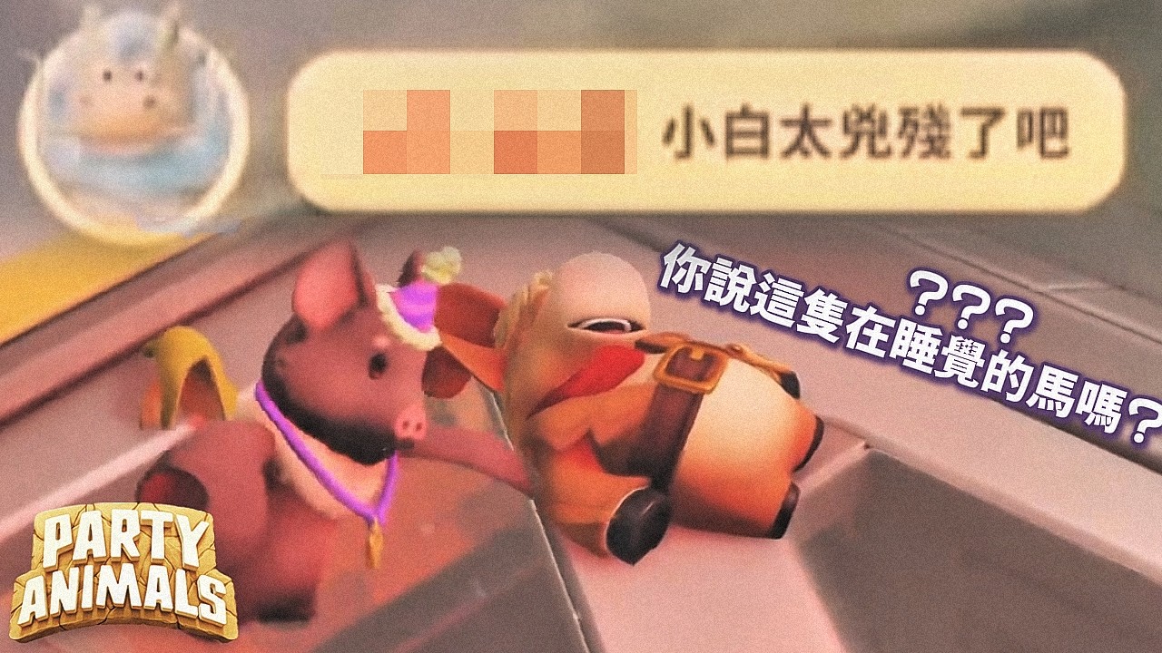 猛獸派對 Party Animals｜《經典生存賽》有輸有贏正常的😎我真的沒事啦😭🕶️🤏