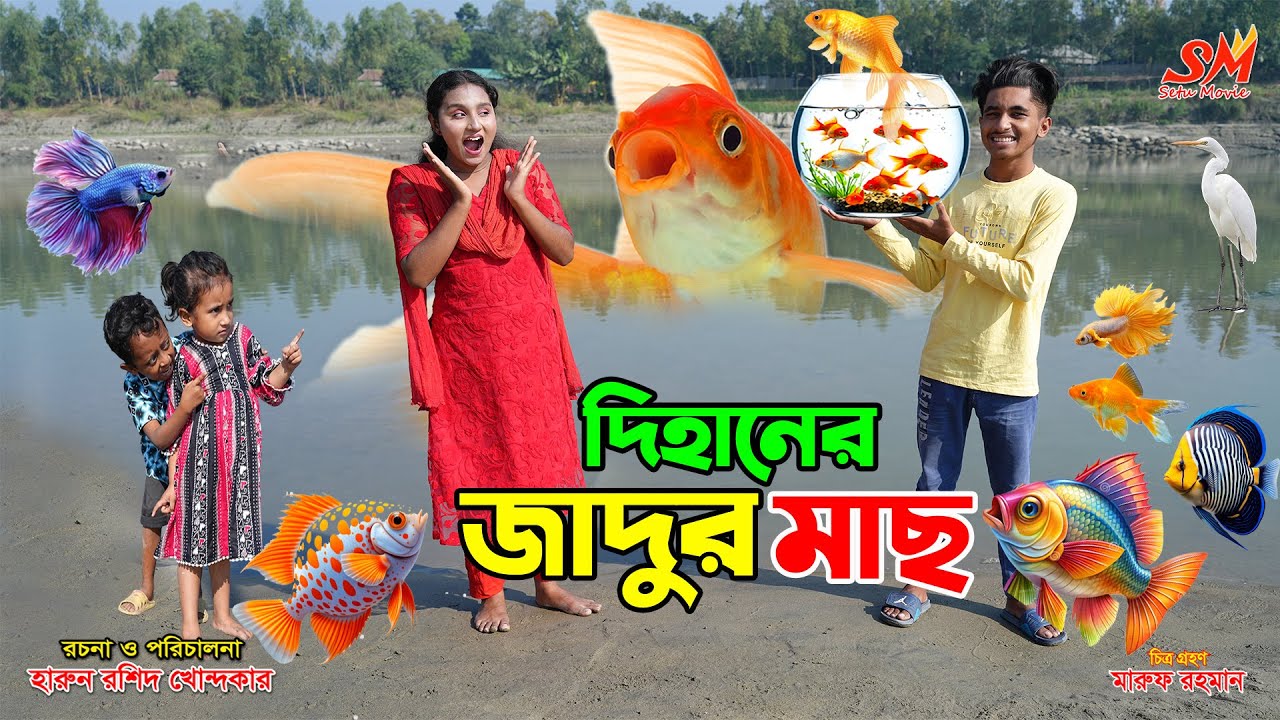 দিহানের জাদুর মা.ছ  | dihaner jadur mach | bengali fairy tales |  digan | rihan | bihar | sofik |