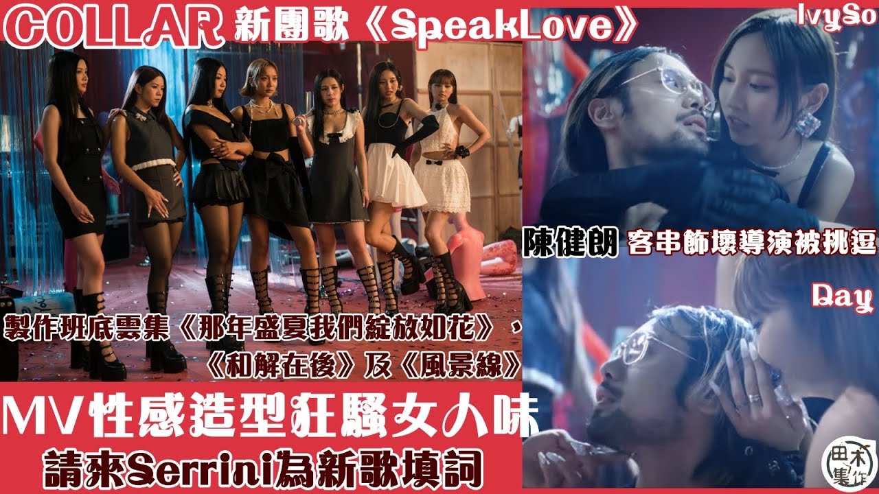 COLLAR性感造型拍新歌《Speak Love》MV大騷女人味丨邀Serrini填詞 & 陳健朗客串演出丨田木集作