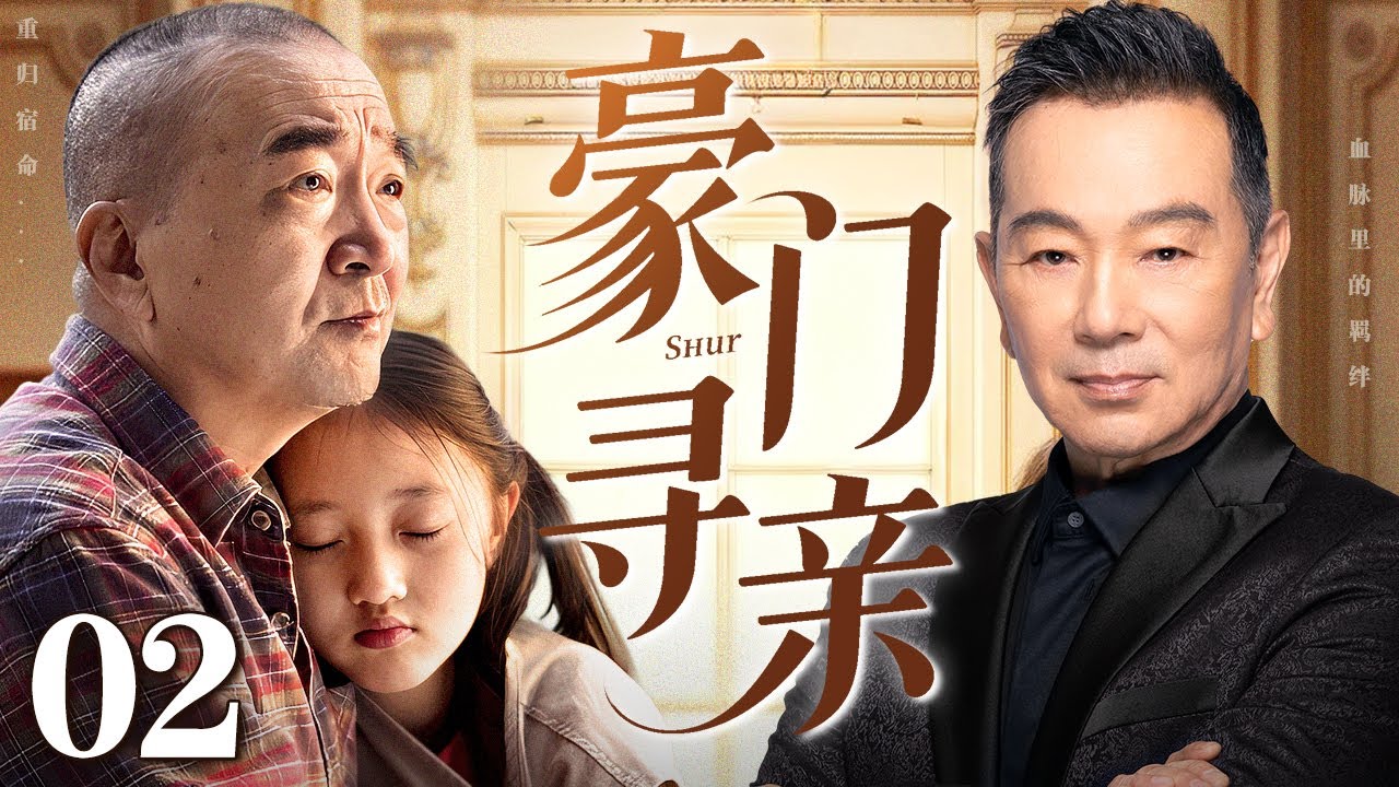【好看的电视剧】豪门寻亲 02 | 名角未婚先孕找老实人#李保田接盘，多年之后富豪亲爸回国寻女，女孩面临亲情和财富的选择（李保田 / 张晨光）
