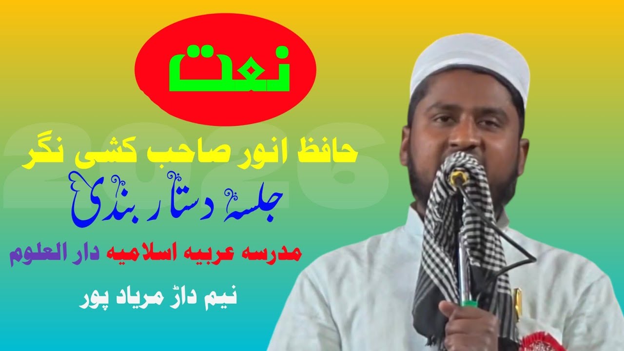 Naat l Hafiz Anwar kushi nagar l Jalsa l Madrasa Arabia Islamia Darul Uloom Namedad Maryad Pur Mau