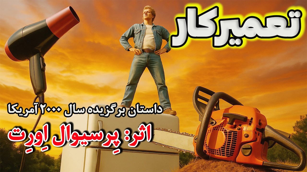 تعمیرکار | داستانی بسیار جذاب از پرسیوال اورت | بهترین داستان کوتاه برگزیده سال 2000 آمریکا