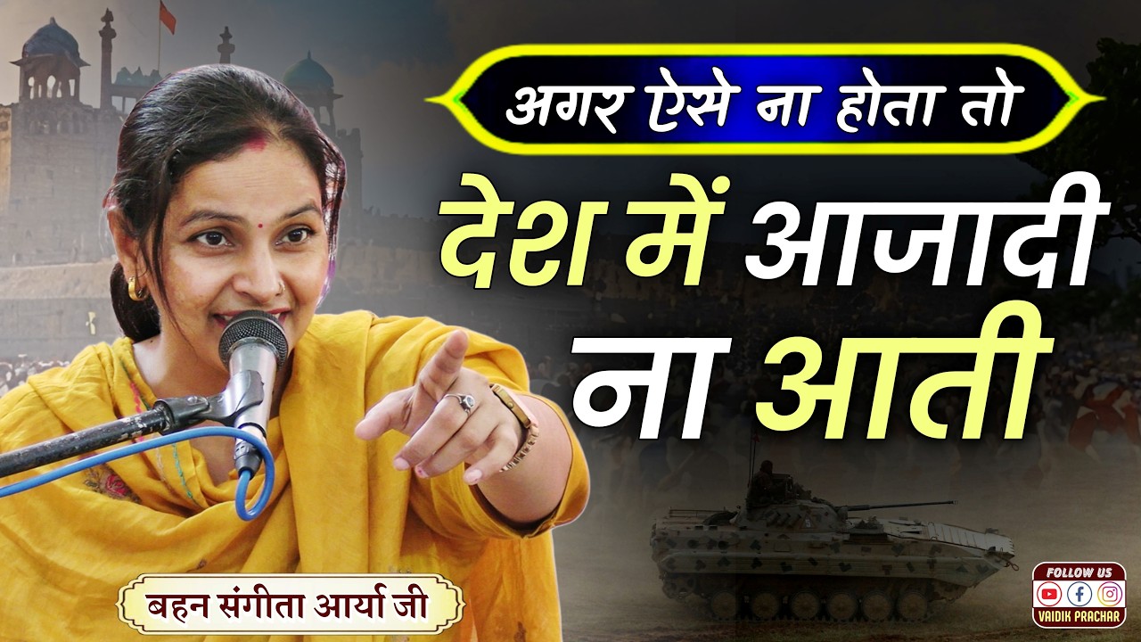 अगर ऐसा ना होता तो देश में आजादी ना आती BY Sangeeta Arya Ji || Vaidik Prachar