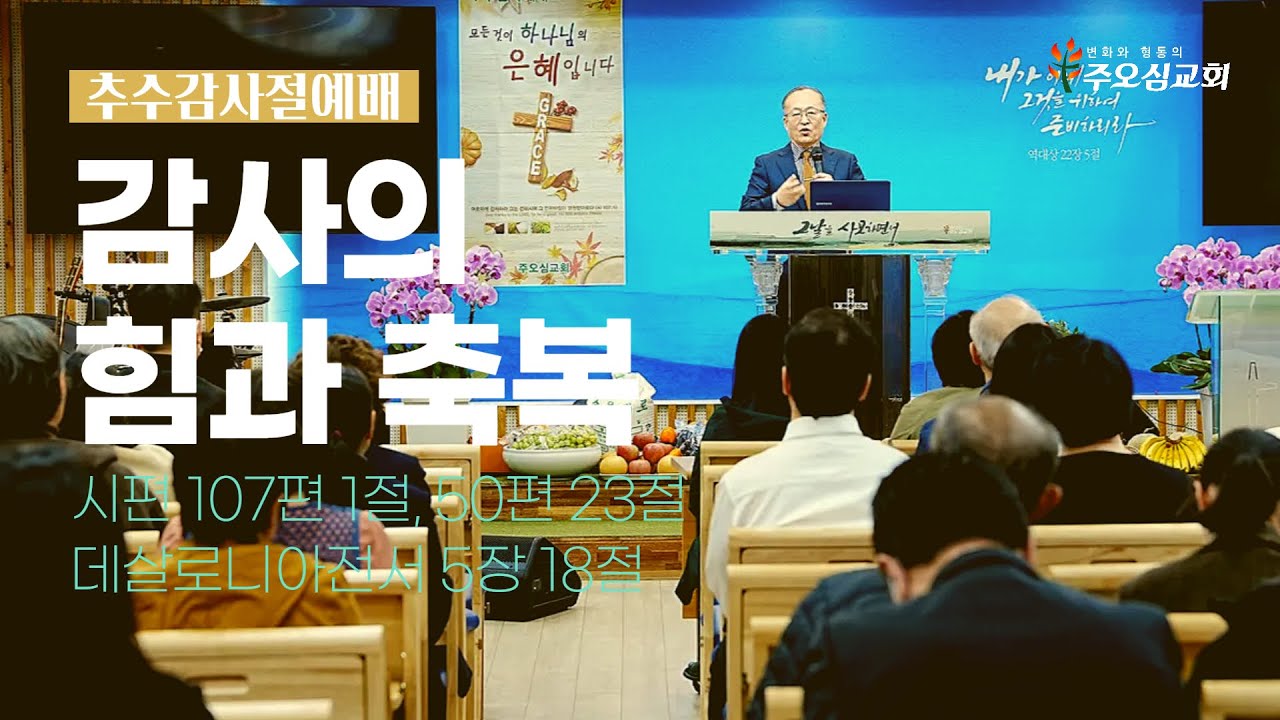 감사의 힘과 축복_ 시편 107편1절, 시편 50편23절, 데살로니가전서 5장18절_이장환 목사(251102 추수감사절예배)