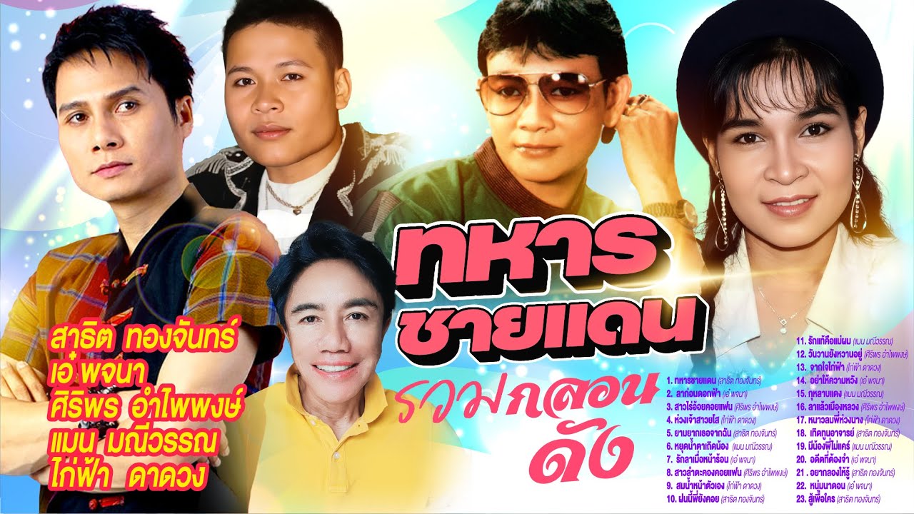รวมกลอนดังทหารชายเเดน l ลาก่อนดอกฟ้า l สาวไร่อ้อยคอยแฟน