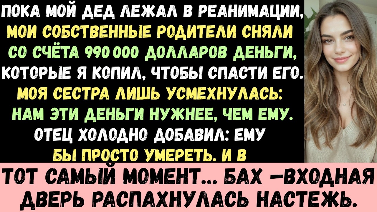 Пока мой дедушка находился в реанимации, мои родители обналичили $990 000. А потом входная дверь вдр