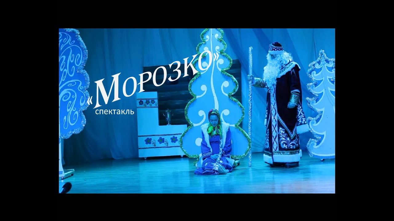 Спектакль -  Морозко