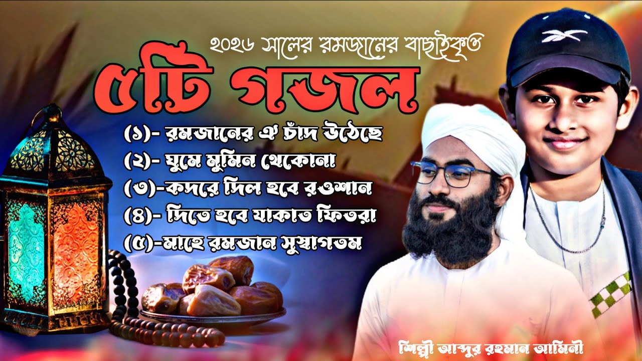 2026 সালের রমজানের পাঁচটি হিট MP3 গজল ll আব্দুর রহমান আমিনীর কন্ঠে ll Ramadan Special new Best Song 