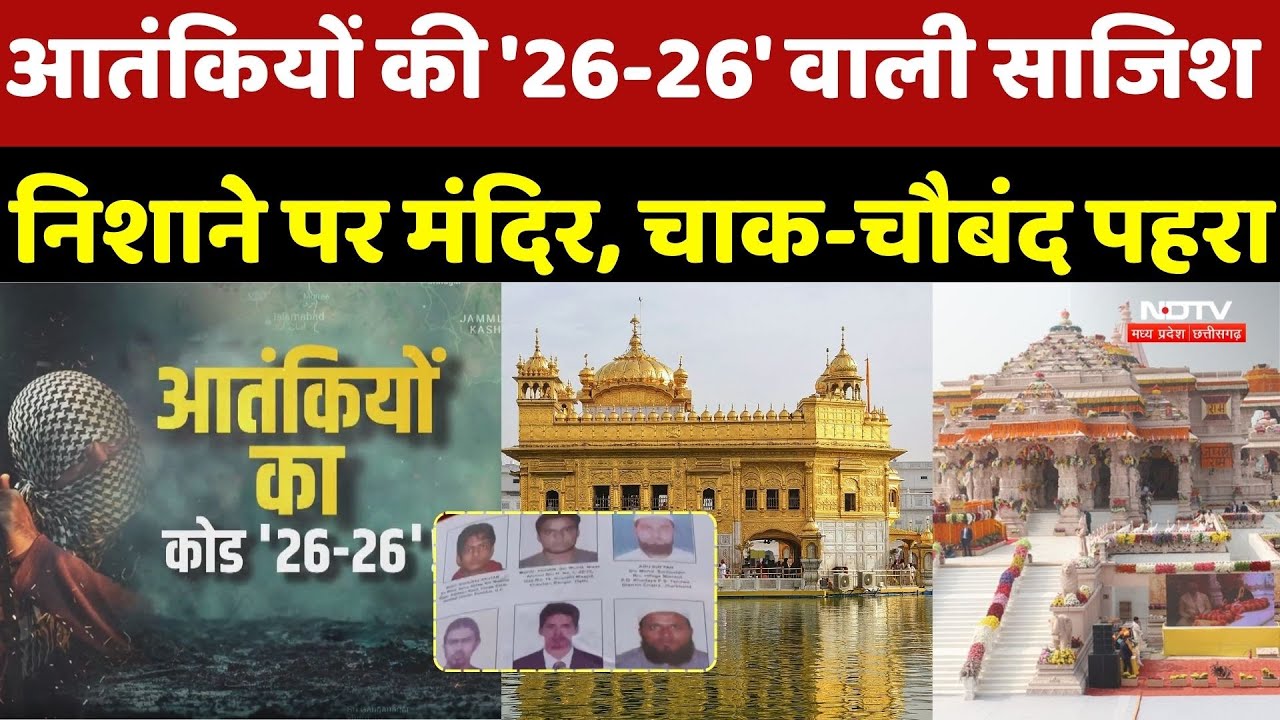 आतंकियों की '26-26' वाली साजिश, निशाने पर मंदिर, चाक-चौबंद पहरा | Republic Day parade |Breaking News