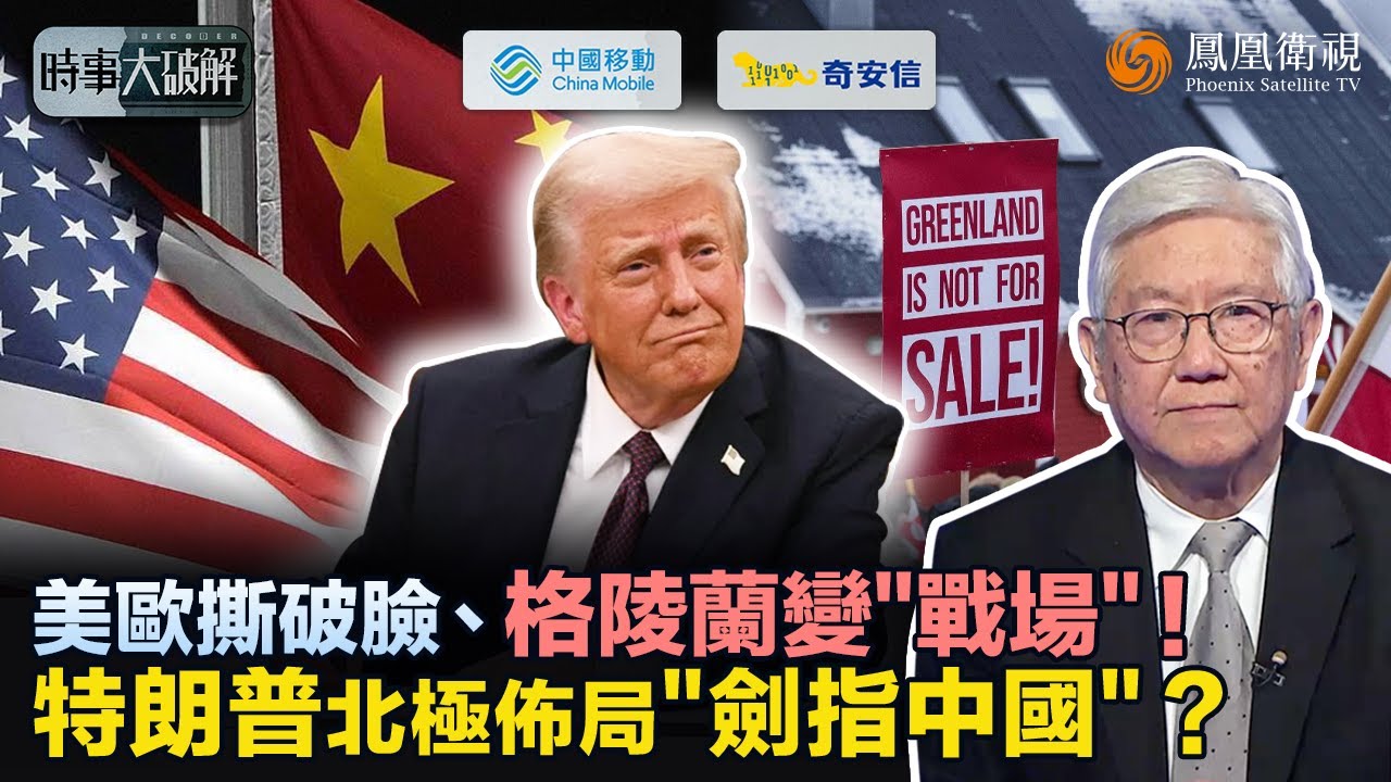 時事大破解｜特朗普為奪格陵蘭翻臉歐洲！關稅互掐、軍事威脅齊上陣：表面搶冰地 實則爭北極命門？卡航道、控資源 美歐裂痕擴大：特朗普“自損八百” 只為將中國“趕出北極”？｜20260120 #鳳凰衛視