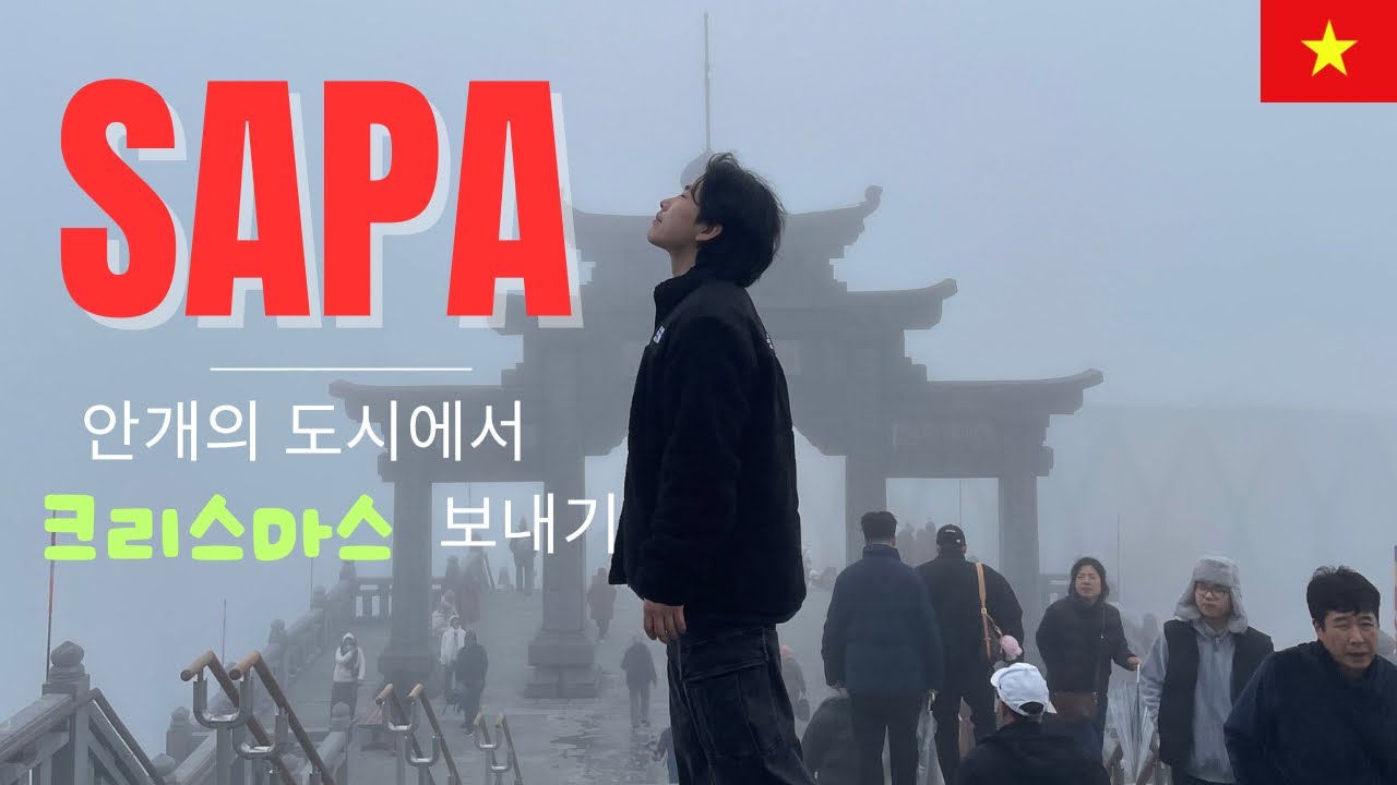겨울에 가는 안개의 도시, 사파 / 동남아에서 가장 추운 곳을 가다 / 하노이에서 사파 그리고 인도차이나반도에서 가장 높은 산,판시판까지