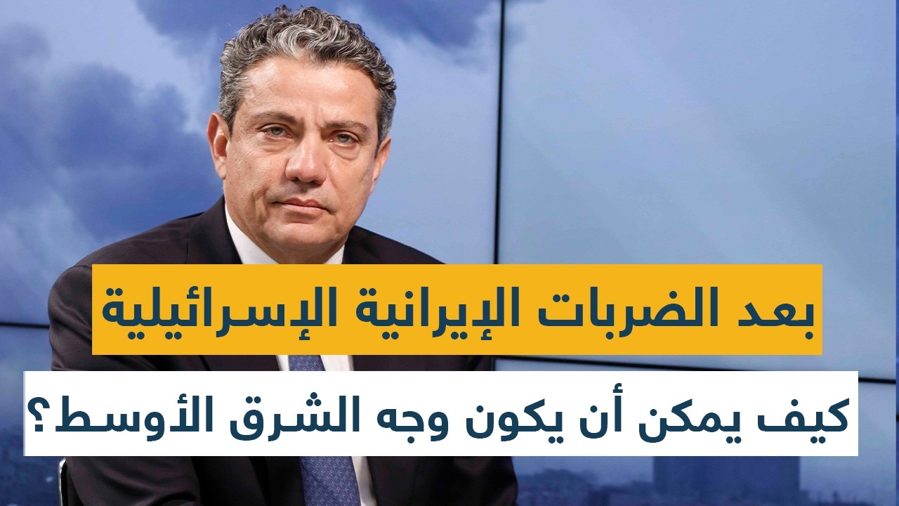 بعد الضربات الإيرانية الإسرائيلية... كيف يمكن أن يكون وجه الشرق الأوسط؟