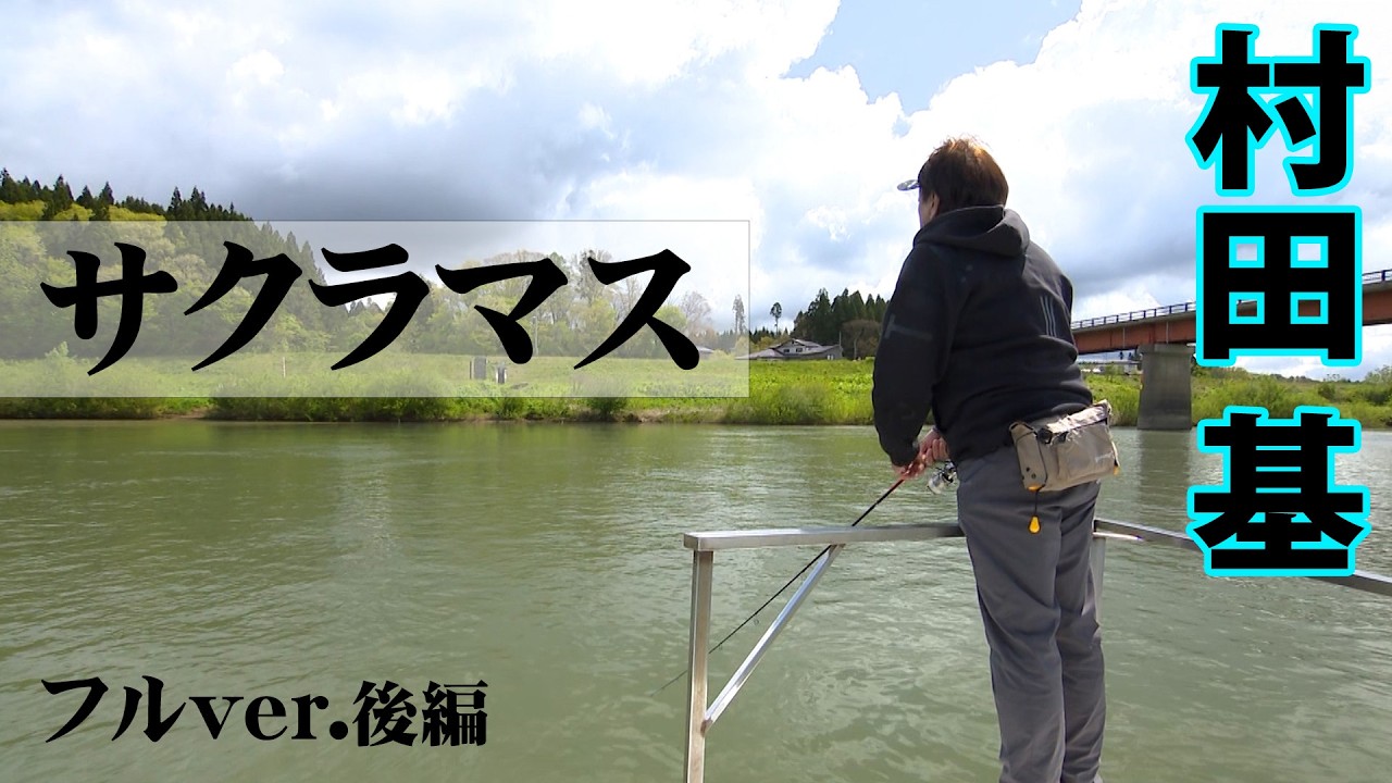 村田基が東北の地でボートサクラマスに挑む！ 2/2 『魚種格闘技戦！ 230』＜フルver＞【釣りビジョン】