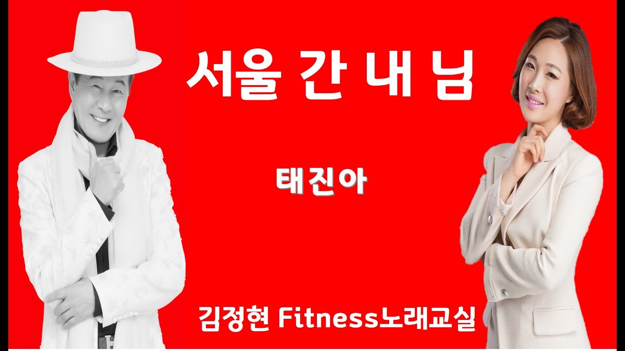 서울 간 내 님- 태진아 - 김정현 Fitness 노래교실 - Bbm, Bm, F#m(남자키)