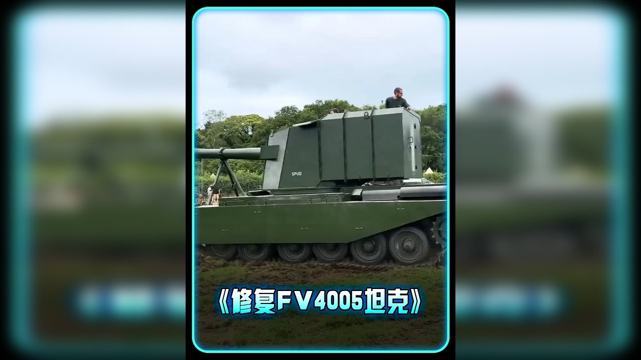 修复“陆地上的战列舰”FV4005坦克