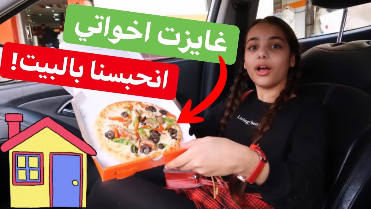 ليش انحبسنا بالبيت؟