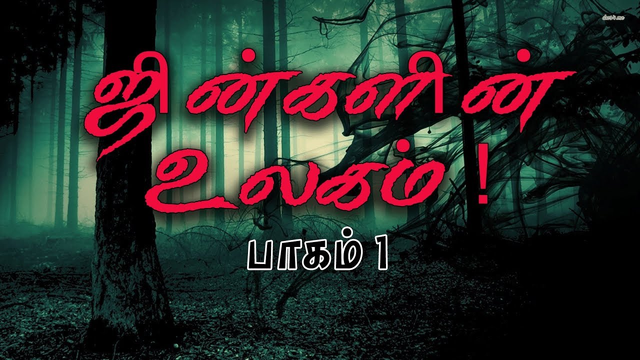 ஜின்களின் உலகம் ! (பாகம் - 1) | The World of Jinn |