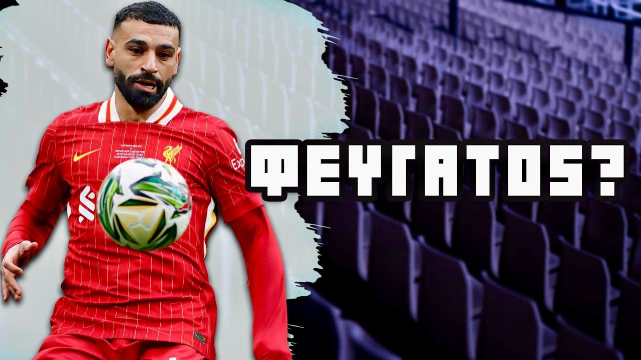 Τέλος ο Salah απο την Liverpool?