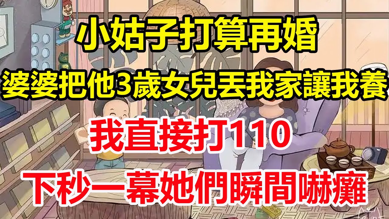 小姑子打算再婚，婆婆把他3歲女兒丟我家讓我養，我直接打110，下秒一幕她們瞬間嚇癱！#心寄奇旅#為人處世#生活經驗#情感#故事#彩礼#花開富貴#深夜淺讀