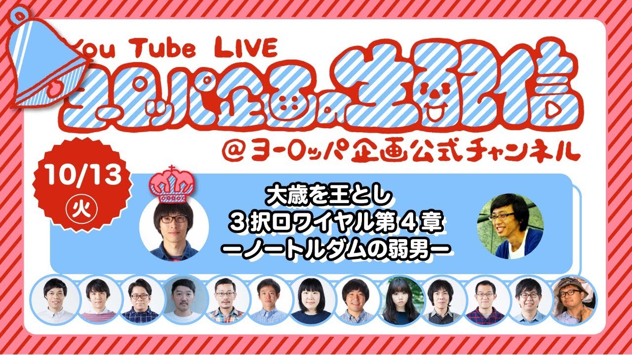 大歳を王とし 3択ロワイヤル第4章　ーノートルダムの弱男ー【YouTube Live 「ヨーロッパ企画の生配信」 ＠ヨーロッパ企画公式チャンネル】