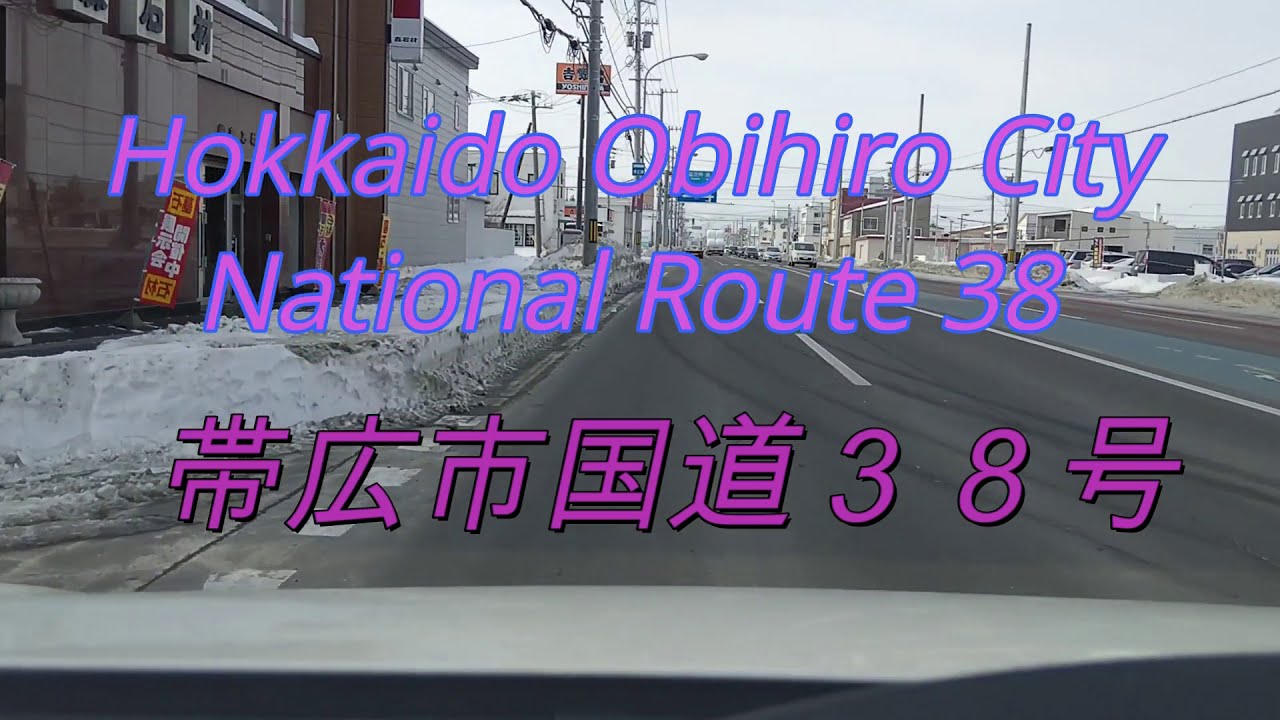 北海道帯広市国道38号線をドライブ『北海道車載動画』Drive on Route 38, Obihiro City, Hokkaido Japan【onboard camera】