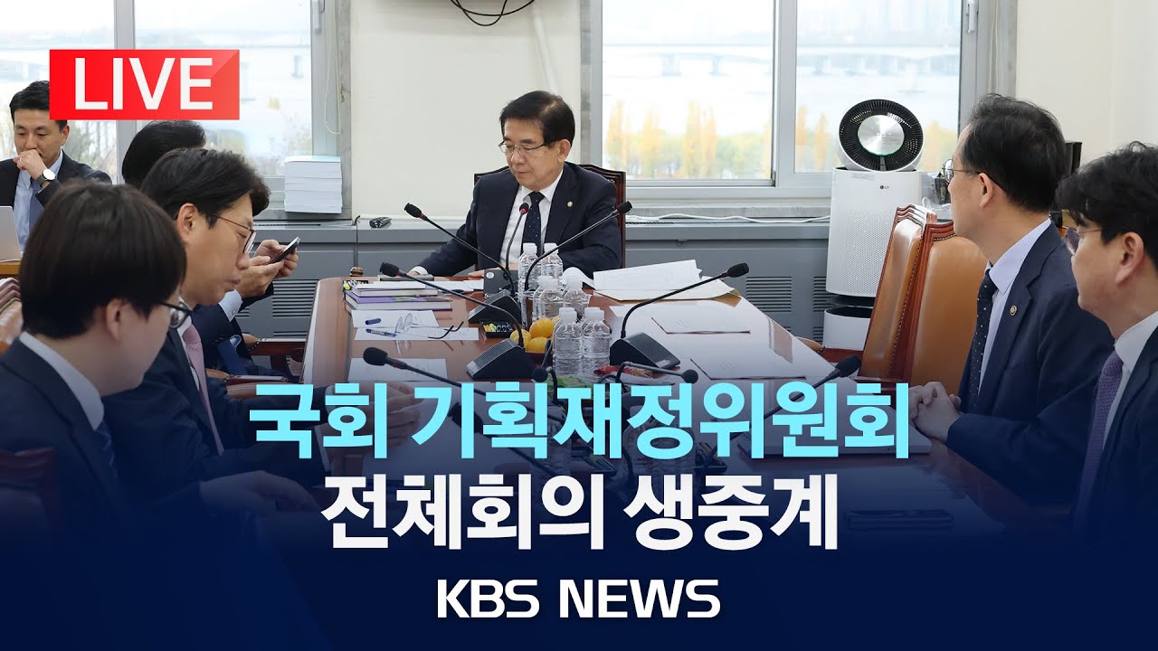 [LIVE] 국회 기획재정위원회 전체회의 생중계/2025년 11월 30일(일)/KBS