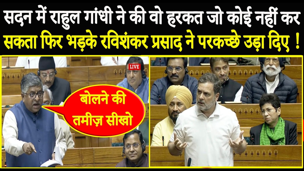 सदन में राहुल गांधी ने की वो हरकत जो कोई नहीं कर सकता फिर भड़के रविशंकर प्रसाद ने परखच्चे उड़ा दिए !