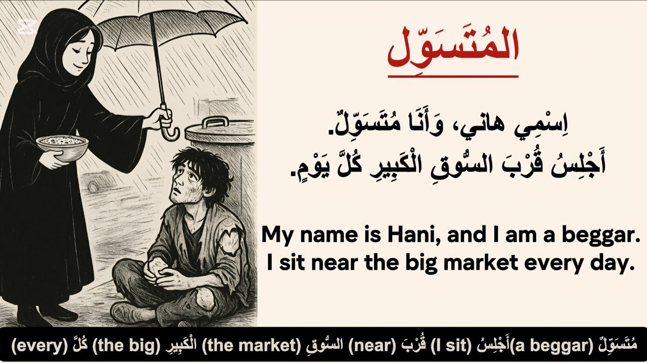 Learn Arabic Easily! An Enjoyable Story المُتَسَوِّل/ Arabic listening practice/ قصص عربية