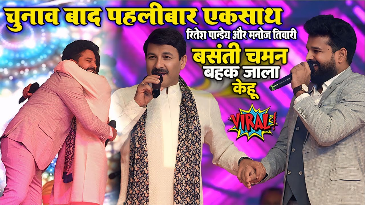 बसंती चमन मे बहक जाला केहू #Ritesh_Pandey और #Manoj Tiwari चुनाव बाद पहलीबार एकसाथ सिवान मे