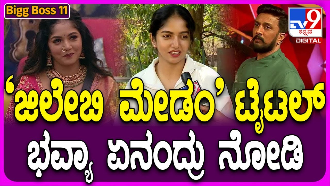 Bigg Boss Bhavya Gowda: ಕಿಚ್ಚ ಕೊಟ್ಟ ‘ಜಿಲೇಬಿ ಮೇಡಂ’ ‘ಜಿಲೇಬಿ ರಾಣಿ’ ಟೈಟಲ್.. ಭವ್ಯಾ ಏನಂದ್ರು? | #TV9D
