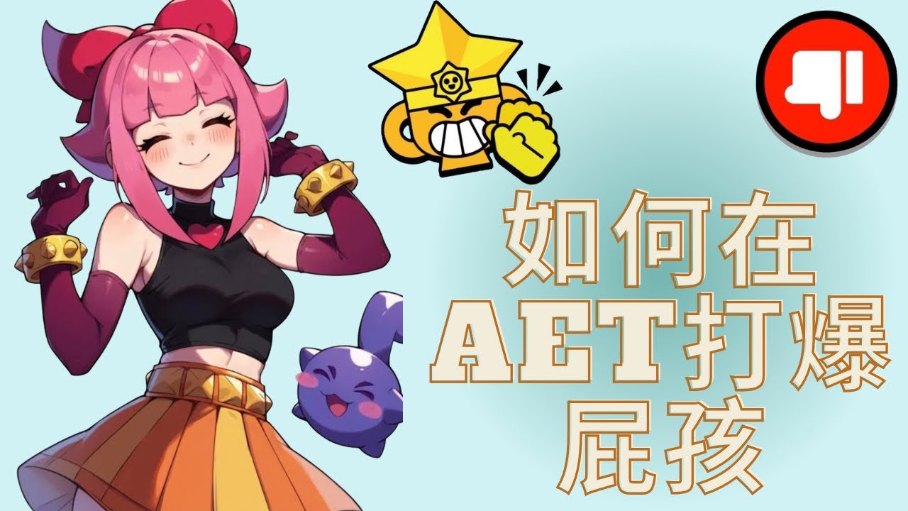 我在AET第一輪打爆屁孩😳【荒野亂鬥Brawl stars】
