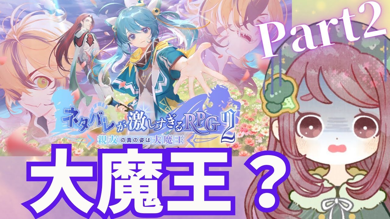 【ネタバレが激しすぎるＲＰＧ2―親友の真の姿は大魔王―】大魔王は一体誰なんだ！？ Part2【ちこ/ネタ激2】