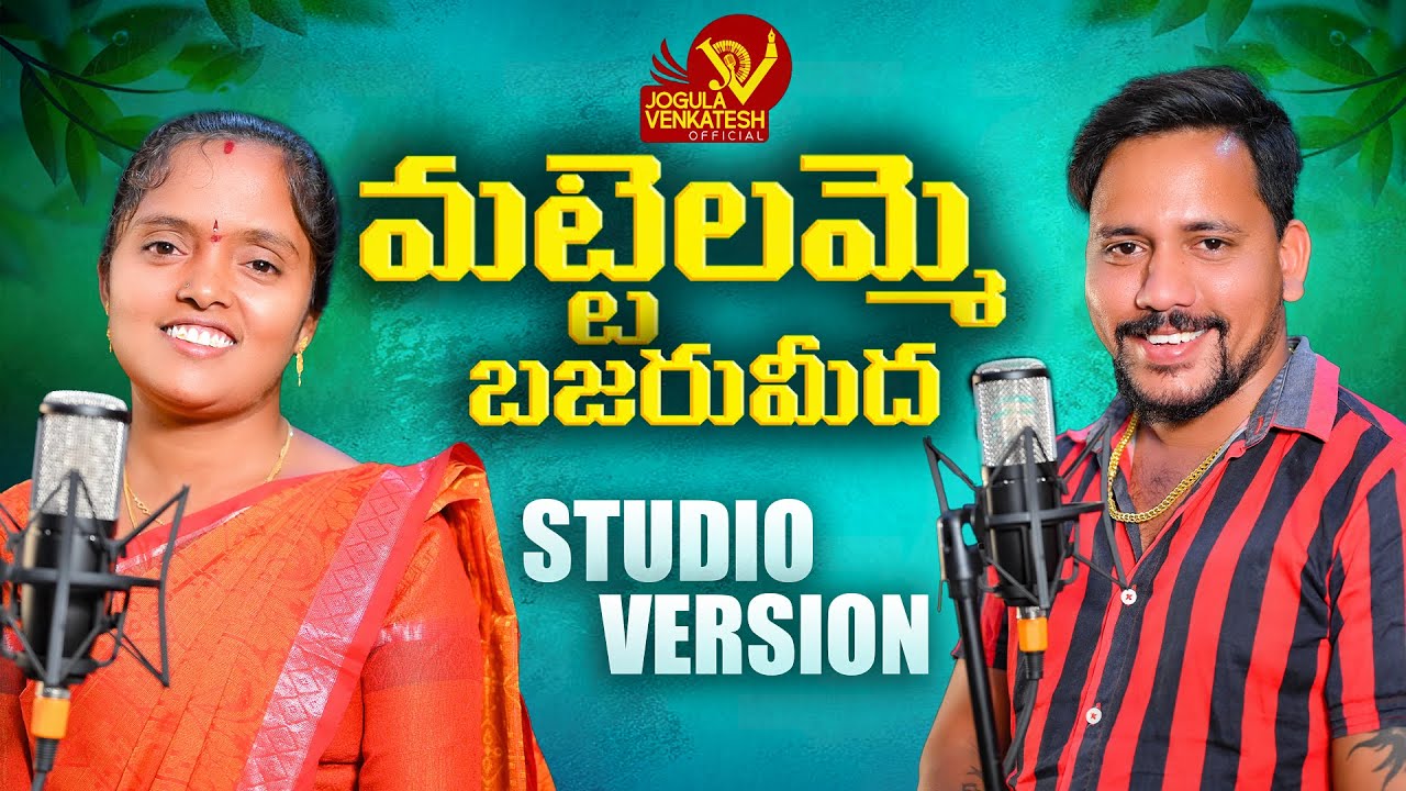 Mattelu Amme Bajar Midha  || Latest Folk Songs || Jogula Venkatesh || Rupa Jogula || Folk Songs 2024