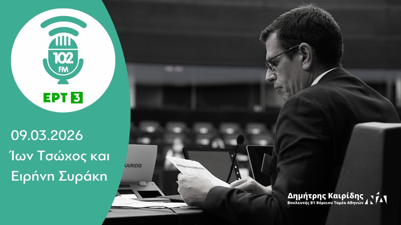 Ο Δημήτρης Καιρίδης στον 102FM της ΕΡΤ3 με τον Ίωνα Τσώχο και την Ειρήνη Συράκη | 09.03.2026