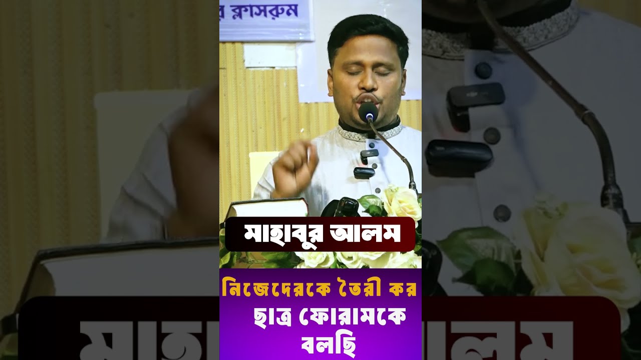 নিজেদেরকে এমন ভাবে তৈরী কর ছাত্র ফোরামের উদ্দেশ্যে বলছি ।