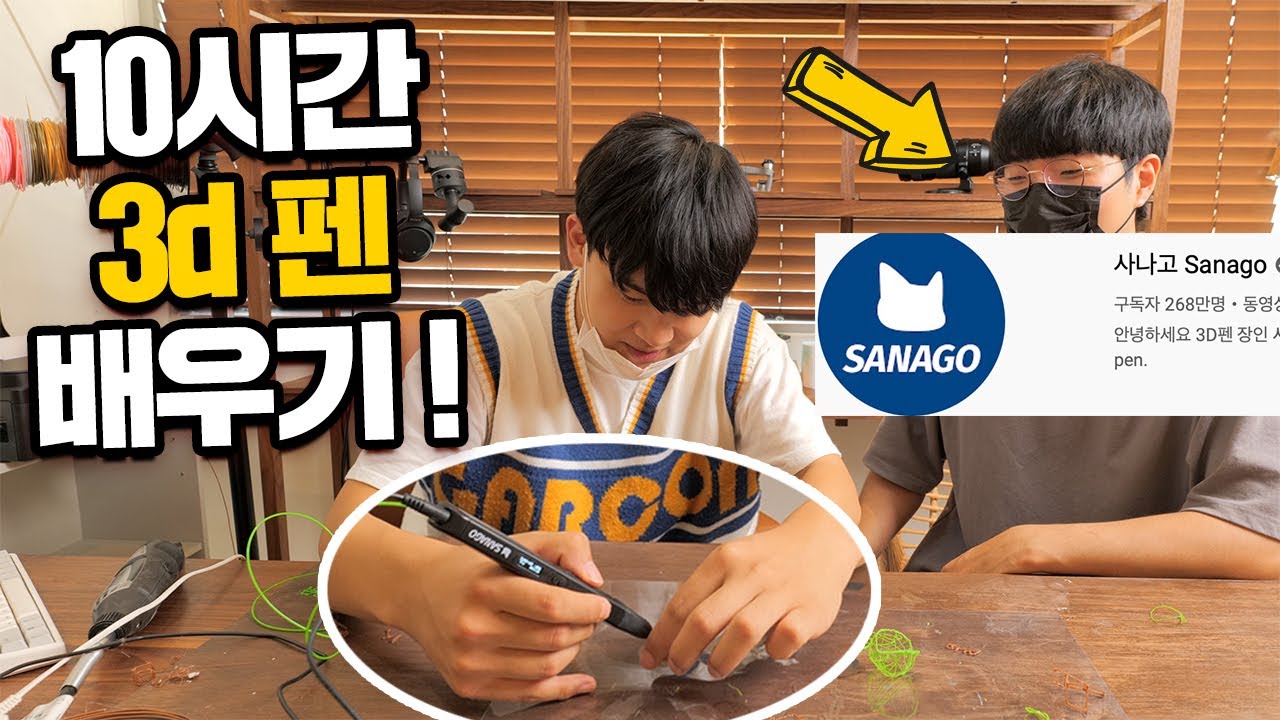 10시간동안 사나고님께 3D펜을 배워보면 실력이 얼마나 늘까? ㅋㅋㅋ [10시간의법칙 3D펜 편]
