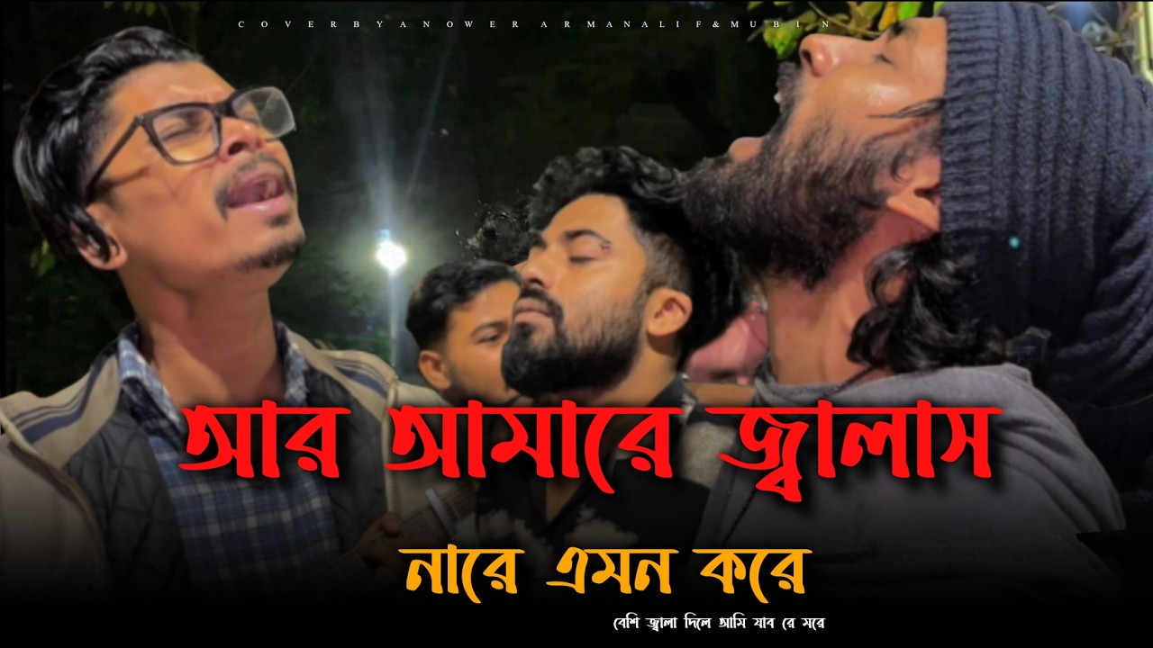 আর আমারে জালাইস নারে এমন করে | Anower Fakir | Mubin | New Bangla Song | বেশি জ্বালা দিলে আমি যাবরে