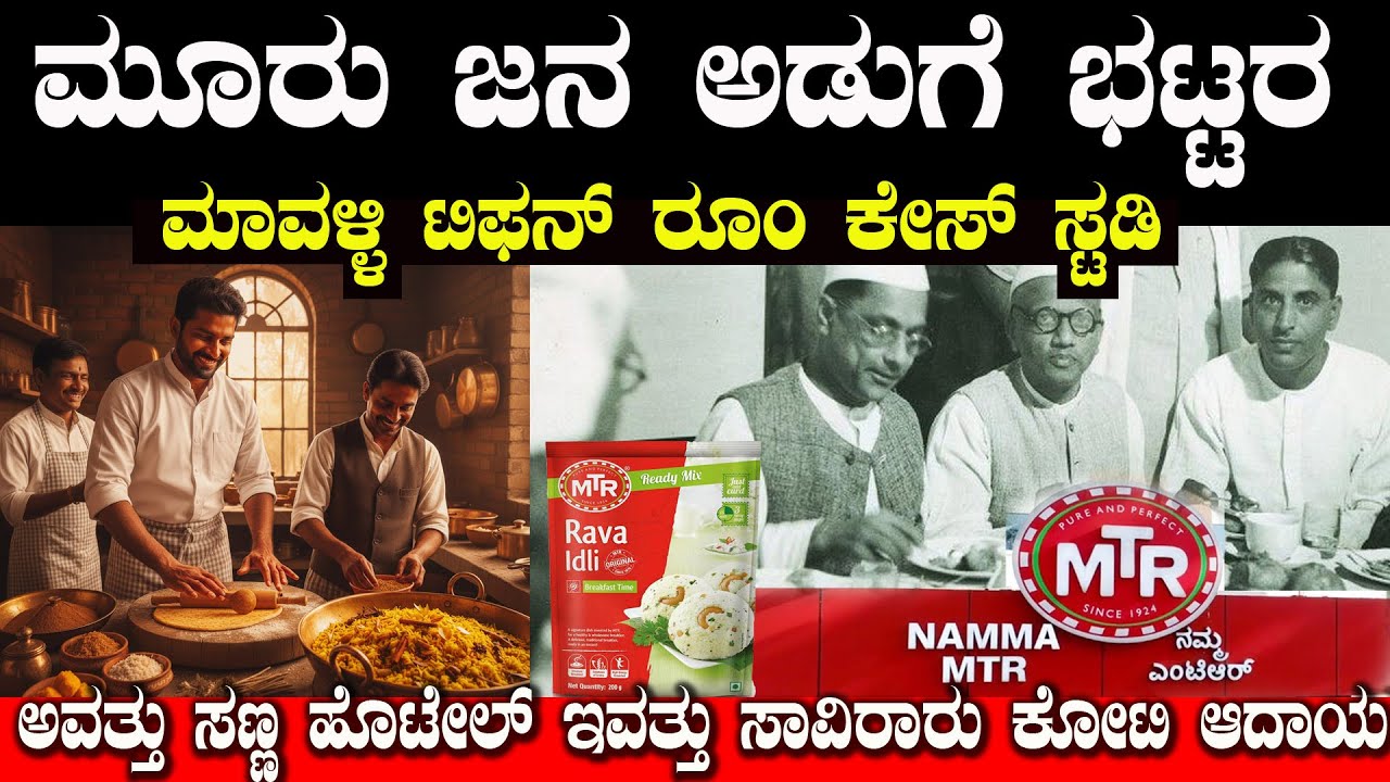 MTR ಬೆಂಗಳೂರಲ್ಲಿ ಸ್ವಾತ್ಯಂತ್ರ ಬರೋಕೂ ಮುಂಚೆ ಶುರುವಾದ ಈ ಹೊಟೇಲ್ ಇವತ್ತು ಪುಡ್ ಕಿಂಗ್  MTR Case Study