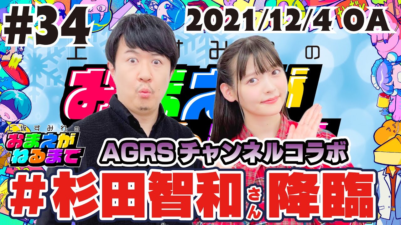 #34【杉田智和/AGRSチャンネルコラボ】杉田さん降臨！フィギュア＆ゲーム＆アニメetc…ノンストップトーク！【上坂すみれのおまえがねるまで】